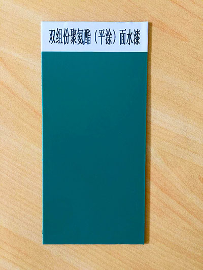 双组份聚氨酯(平涂)面水漆
