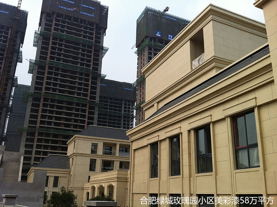 合肥绿城玫瑰园小区美彩漆58万方