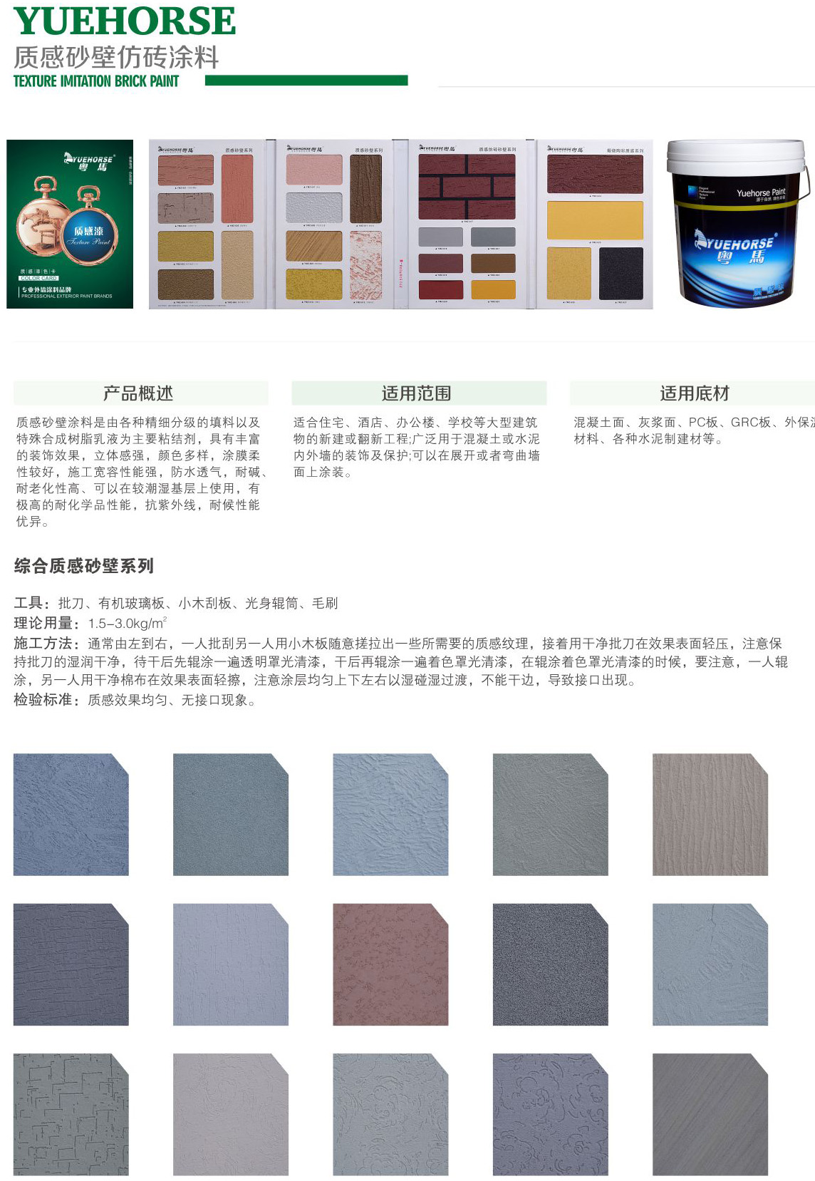 粤马质感砂壁仿砖涂料