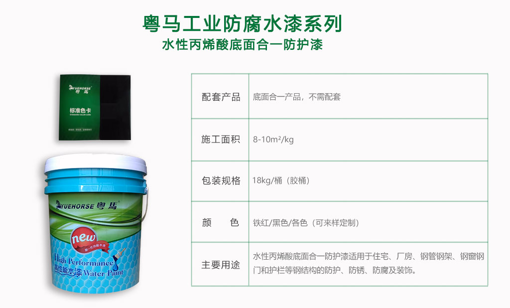 粤马水性工业漆系列-水性丙烯酸底面合一防护漆