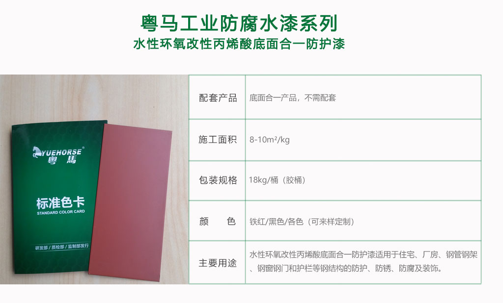 粤马水性工业漆系列-水性环氧改性丙烯酸底面合一防护漆