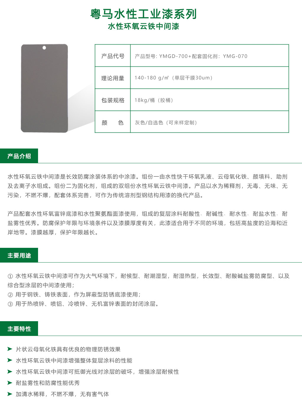 粤马工业防腐水漆系列
