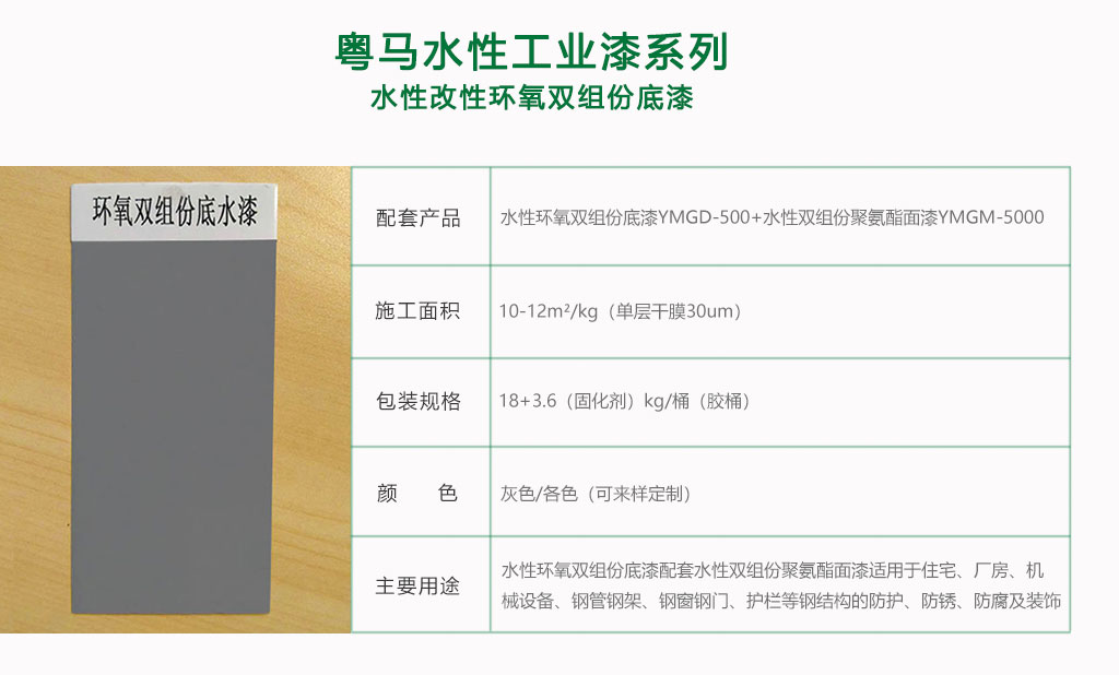 粤马水性环氧改性双组份底漆规格参数