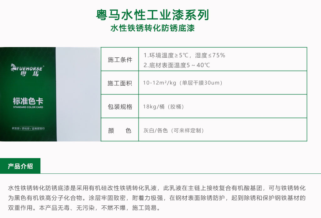 水性铁锈转化防锈底漆|产品介绍
