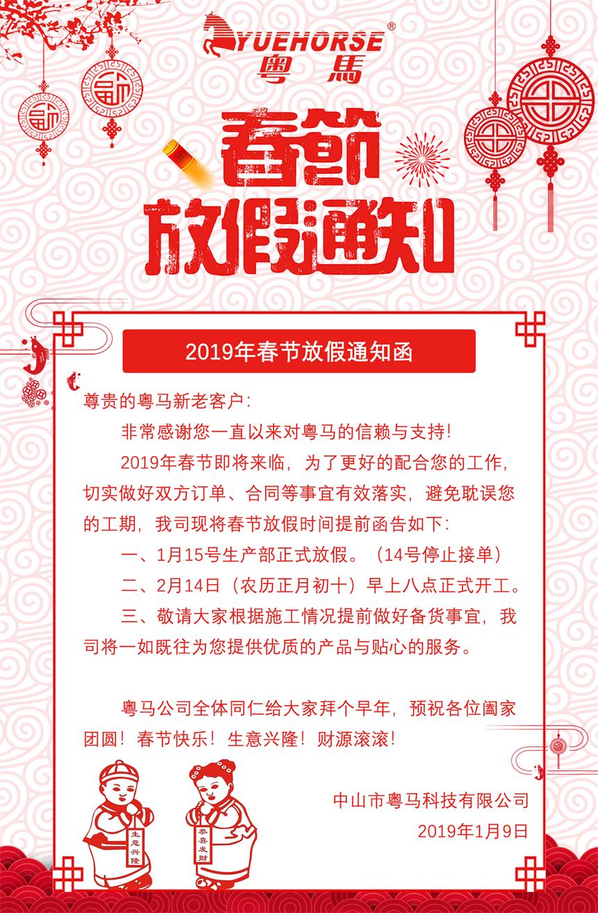 2019年春节假通知-粤马科技