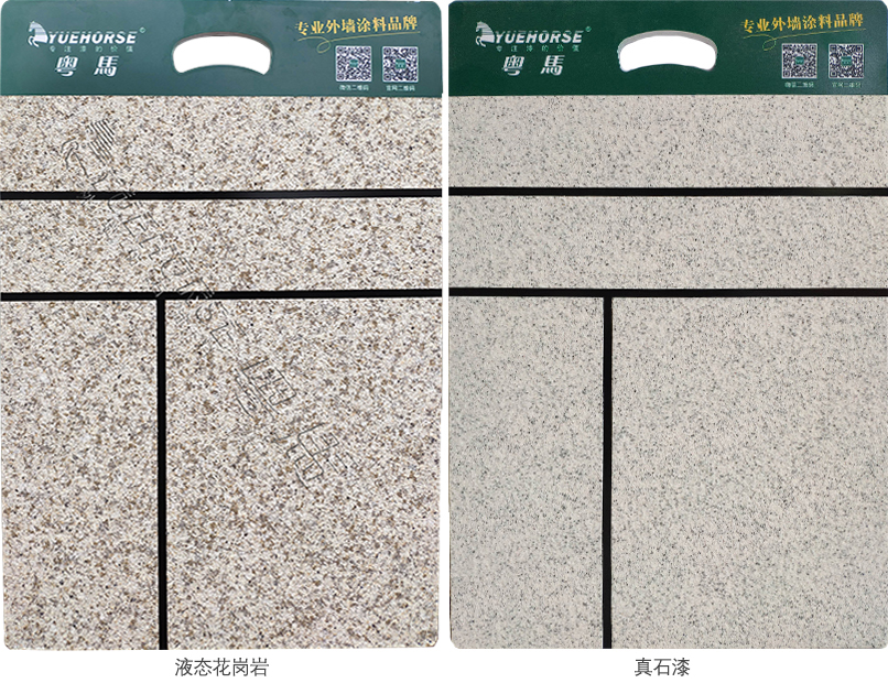 粤马液态花岗岩与真石漆对比
