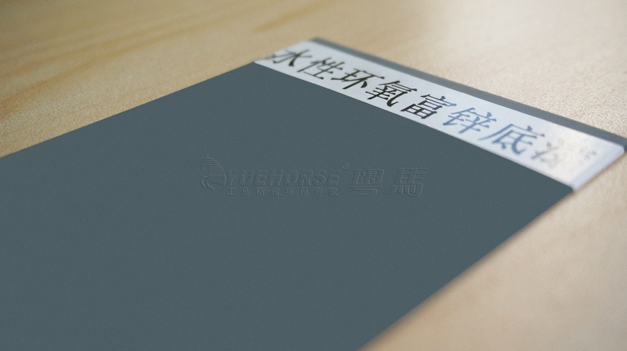 粤马水性工业漆产品-水性环氧富锌底漆样板实拍