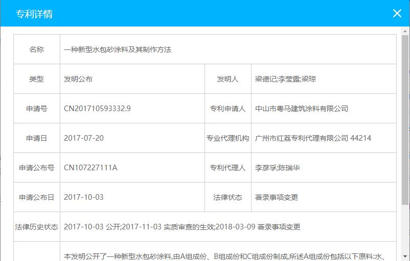 粤马水包砂产品专利详情截图