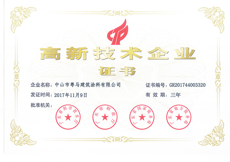 建筑涂料高新产品证书
