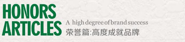 粤马建筑涂料公司荣誉