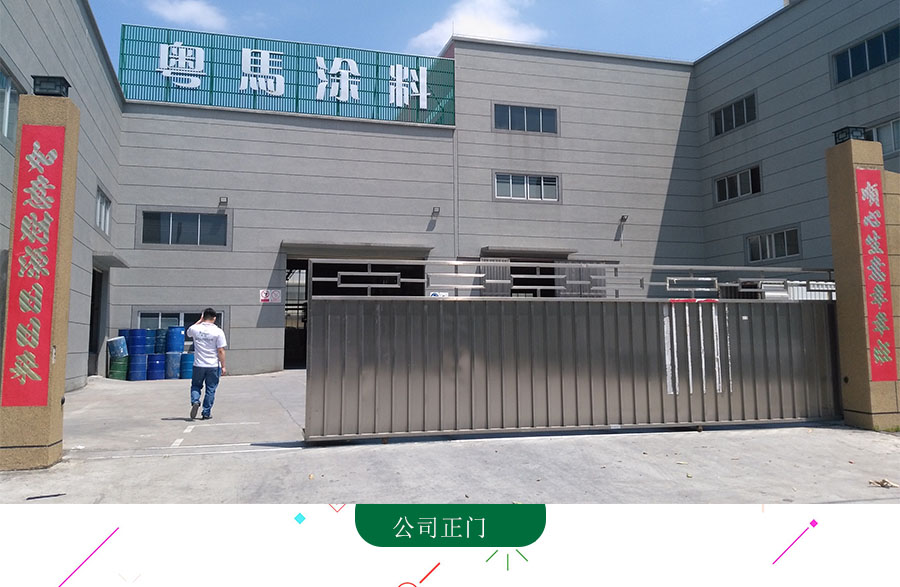 粤马建筑涂料公司正门
