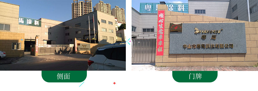 粤马建筑涂料公司门牌