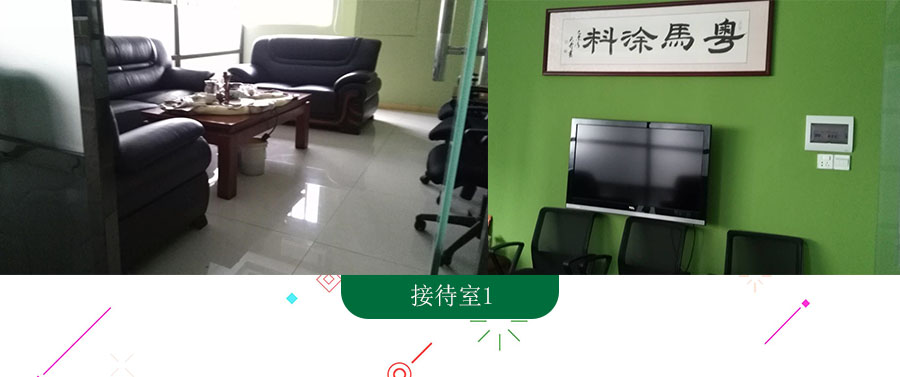 接待室